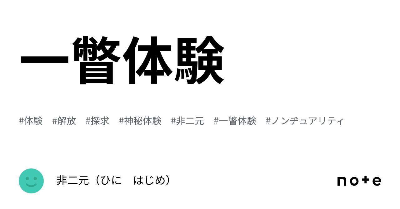 一瞥体験|非二元(ひに はじめ)