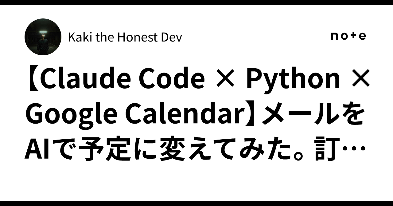 [Claude Code × Python × Google Calendar] I tried turning emails into ...