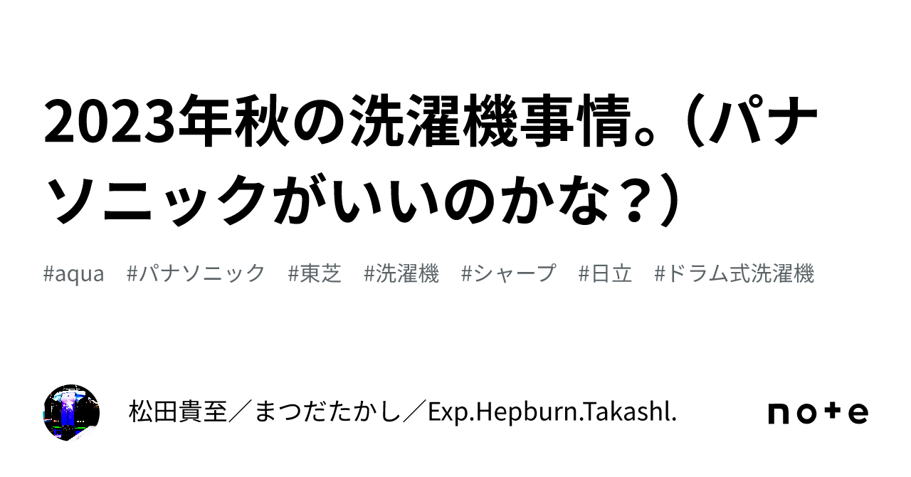 2023年秋の洗濯機事情。（パナソニックがいいのかな？）｜松田貴至