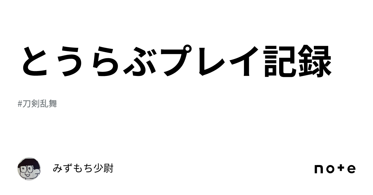 とうらぶプレイ記録｜みずもち少尉