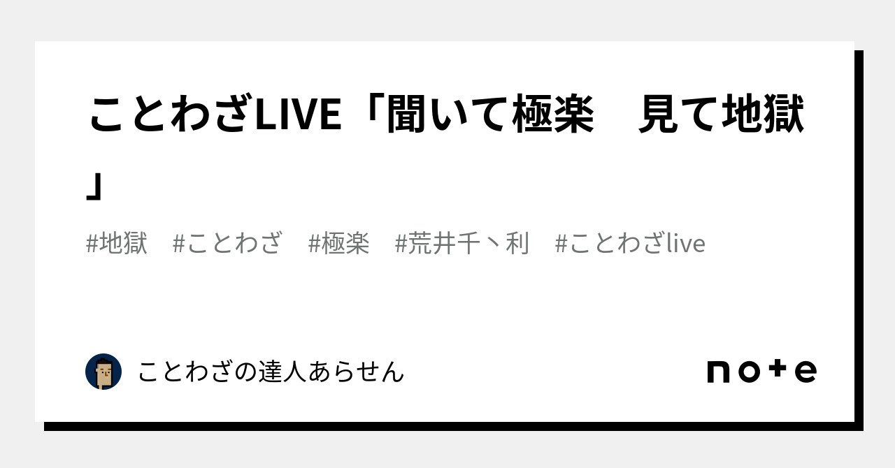 ことわざlive 聞いて極楽 見て地獄 ことわざの達人あらせん Note