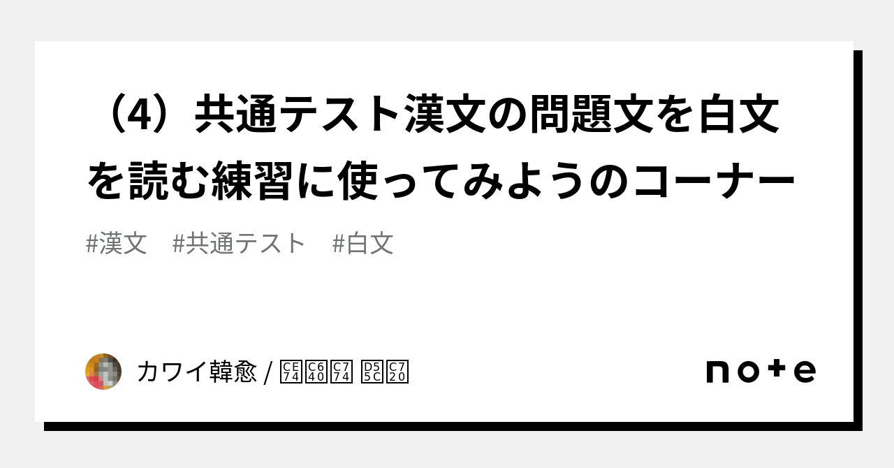 4）共通テスト漢文の問題文を白文を読む練習に使ってみようのコーナー｜カワイ韓愈 / 카와이 한유