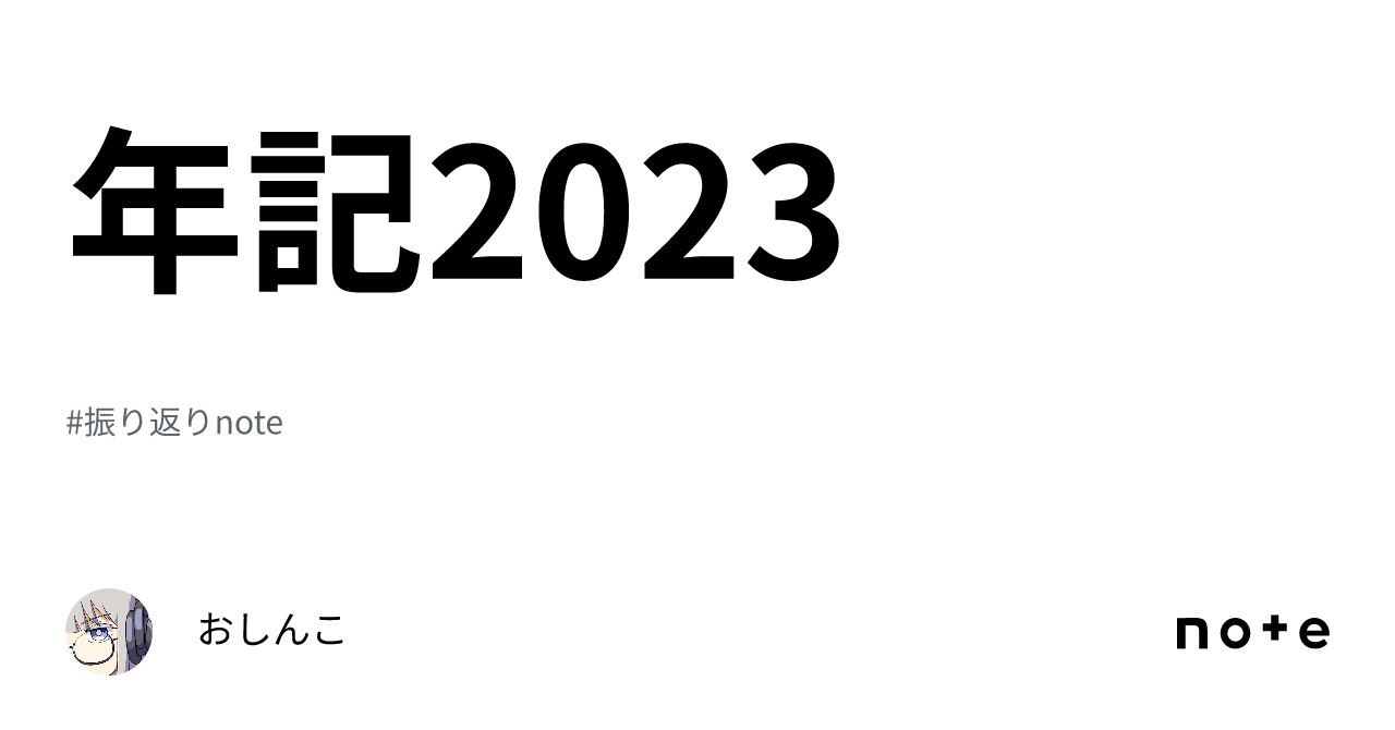年記2023｜おしんこ