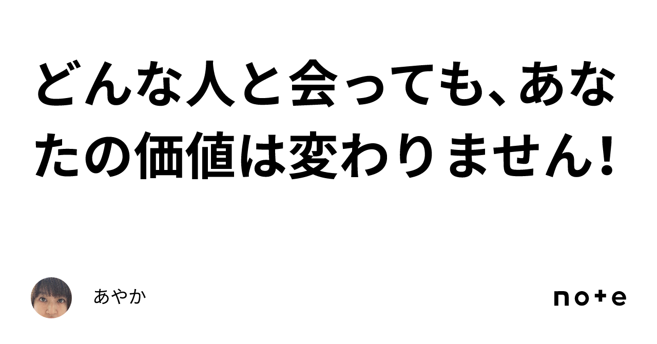 どんな人と会っても、あなたの価値は変わりません！｜あやか 7313