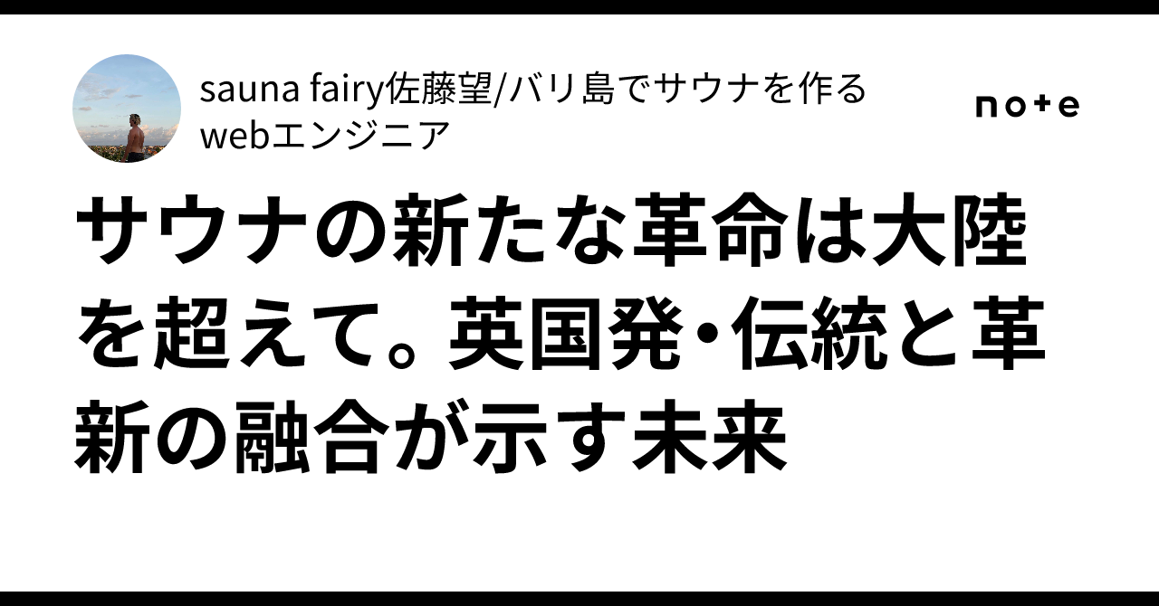 サウナの未来を語る！英国発の新潮流ガイド