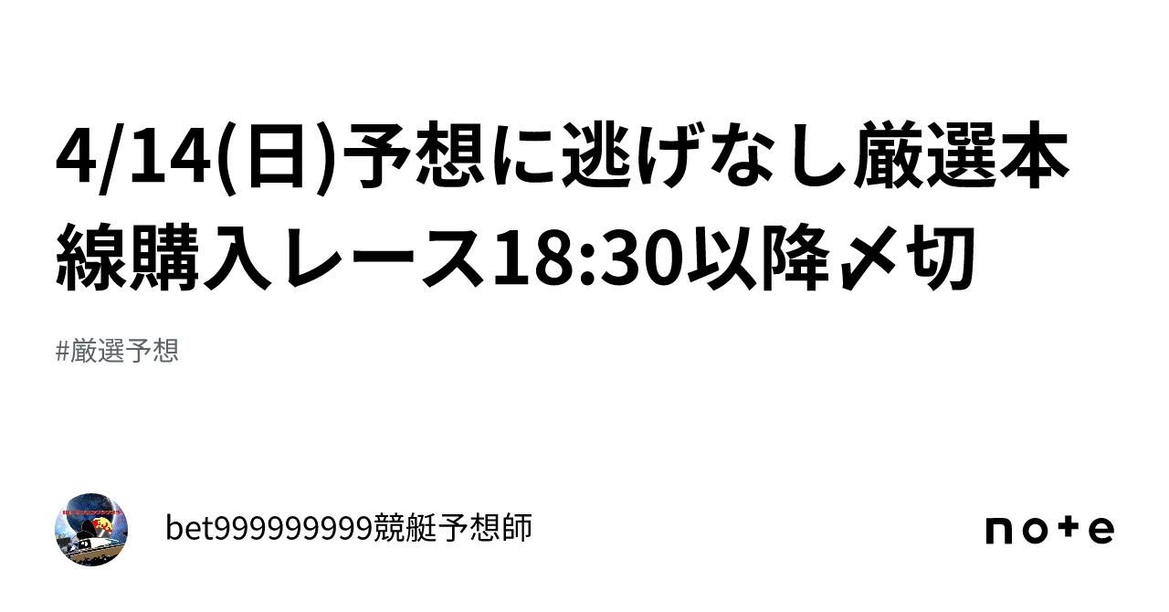 4 14 日 予想に逃げなし🔥厳選本線購入レース🔥18 30以降〆切⌛️｜bet999999999競艇予想師🤑