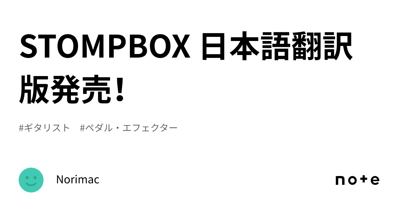 STOMPBOX 日本語翻訳版発売！｜Norimac
