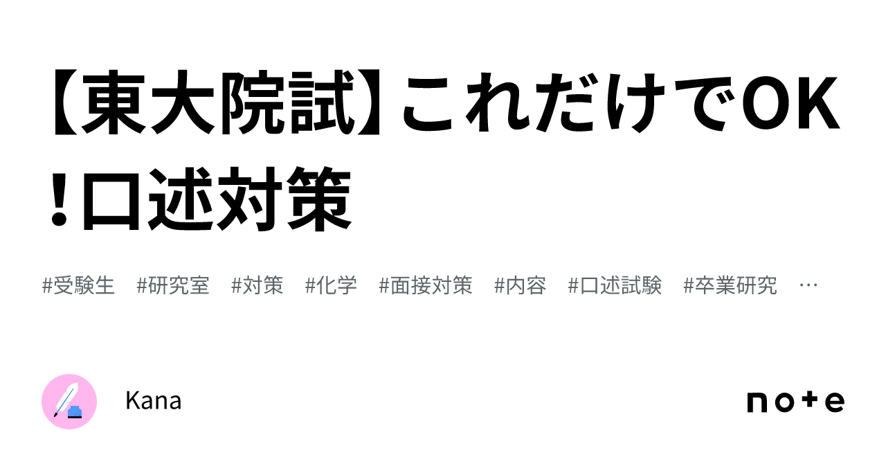 東京大学大学院 面接対策 必読】大学院試の面接について｜東大大学院合格者が徹底解説