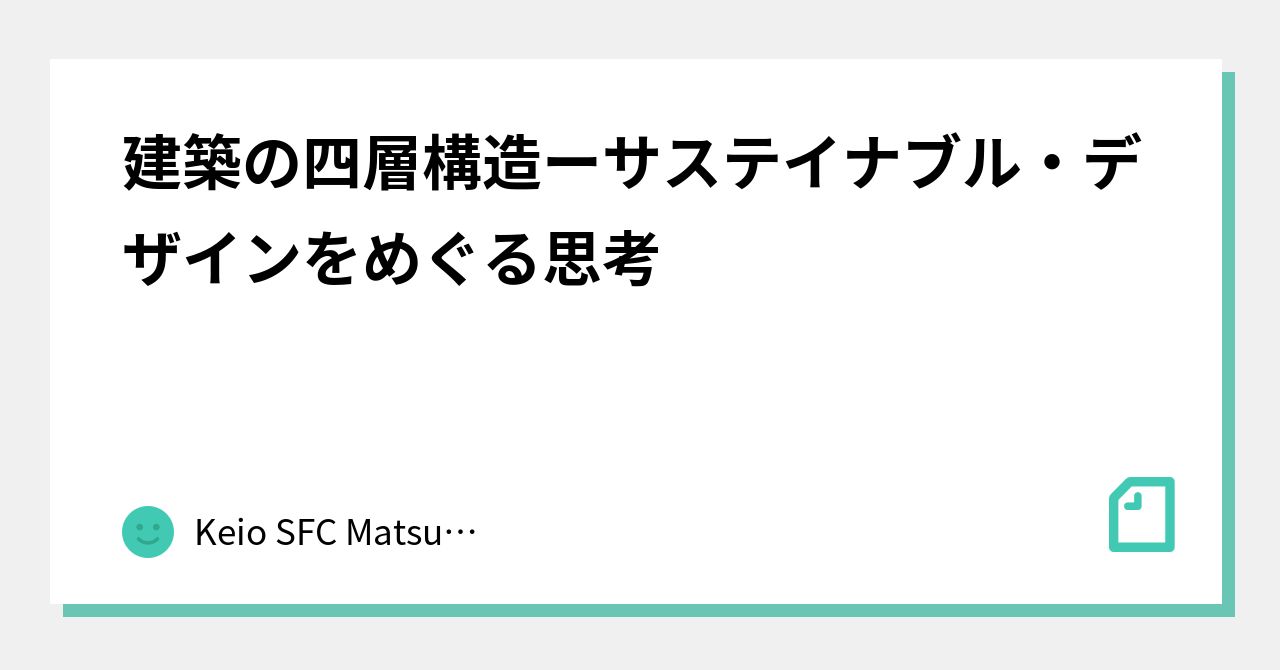 建築の四層構造ーサステイナブル・デザインをめぐる思考｜Keio SFC