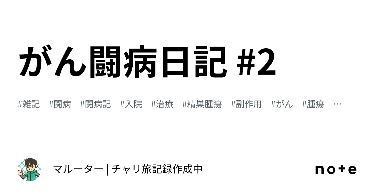 がん闘病日記 #2|マルーター | チャリ旅記録作成中