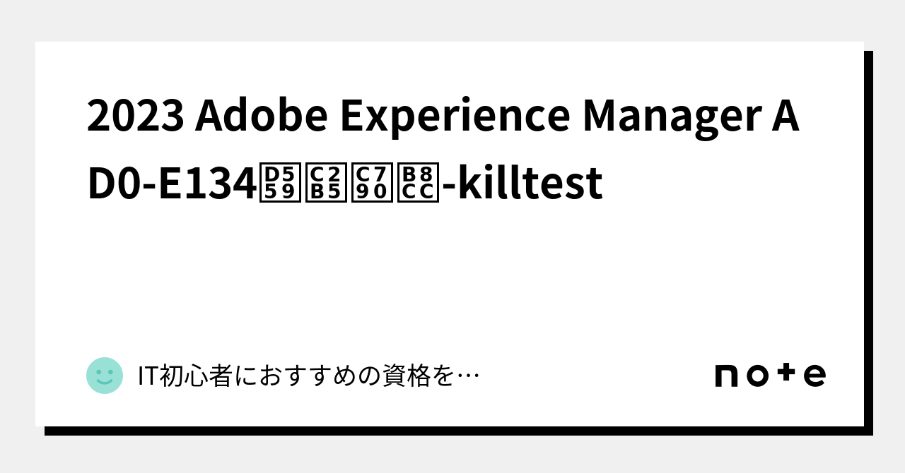 2023 Adobe Experience Manager AD0-E134학습자료-killtest｜IT初心者におすすめの資格を紹介