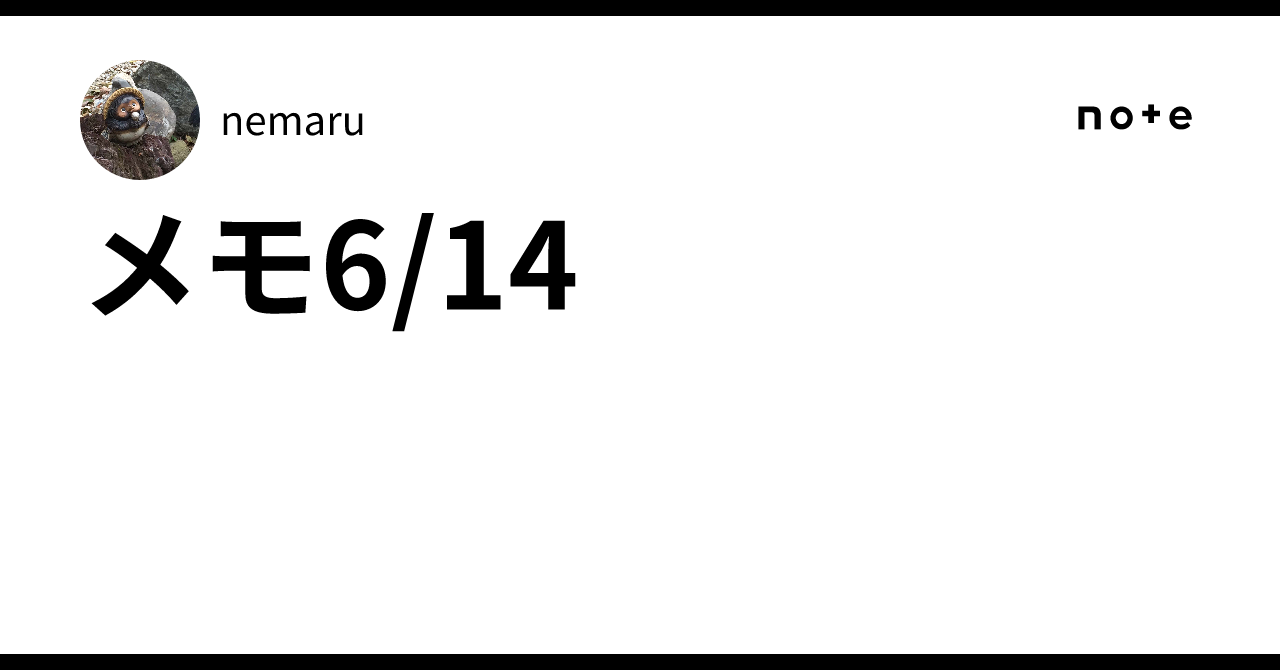 メモ6/14｜nemaru