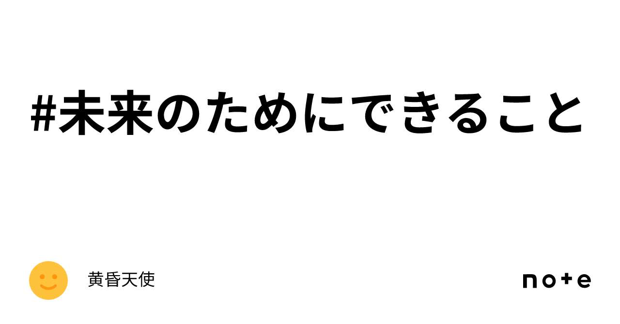 #未来のためにできること|黄昏天使