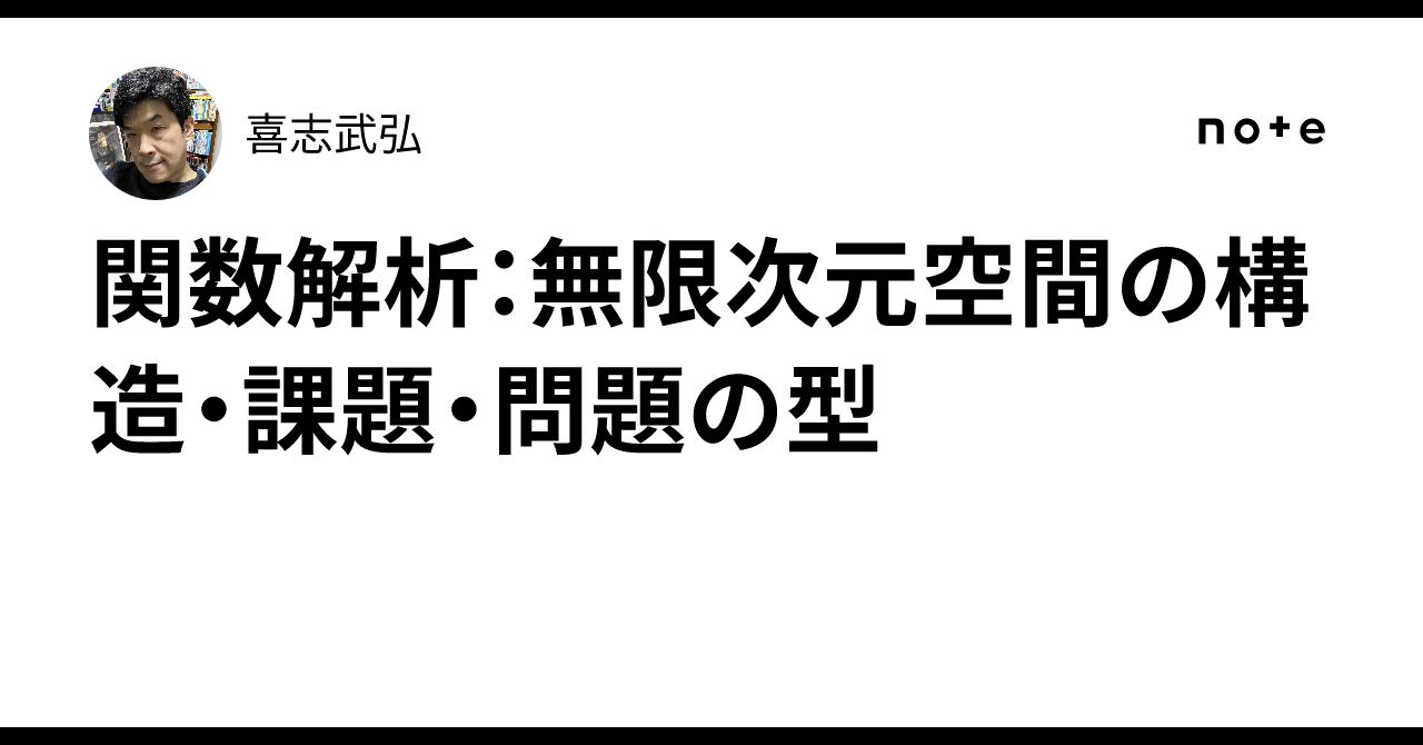 関数解析：無限次元空間の構造・課題・問題の型｜喜志武弘