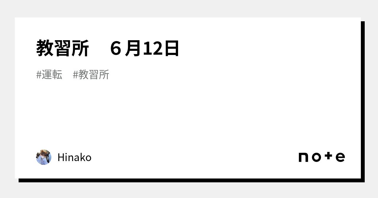 教習所 6月12日|Hinako 教習所 6月12日|Hinako