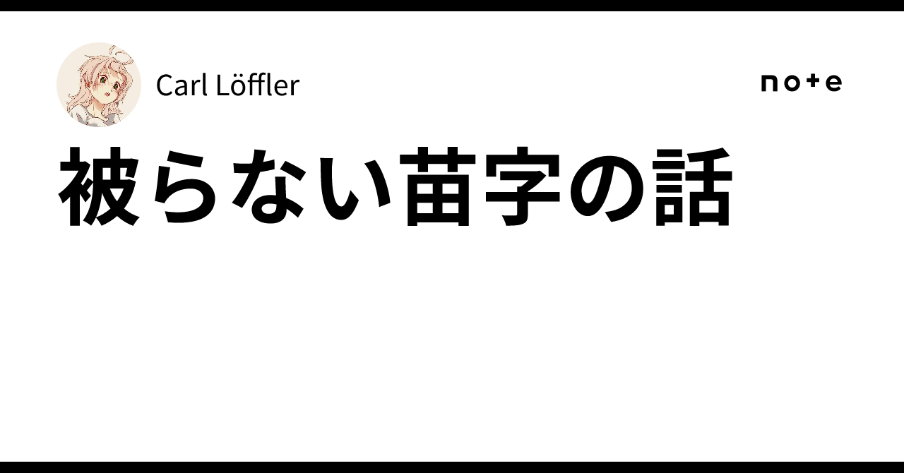 A Story About Unique Surnames｜Carl Löffler