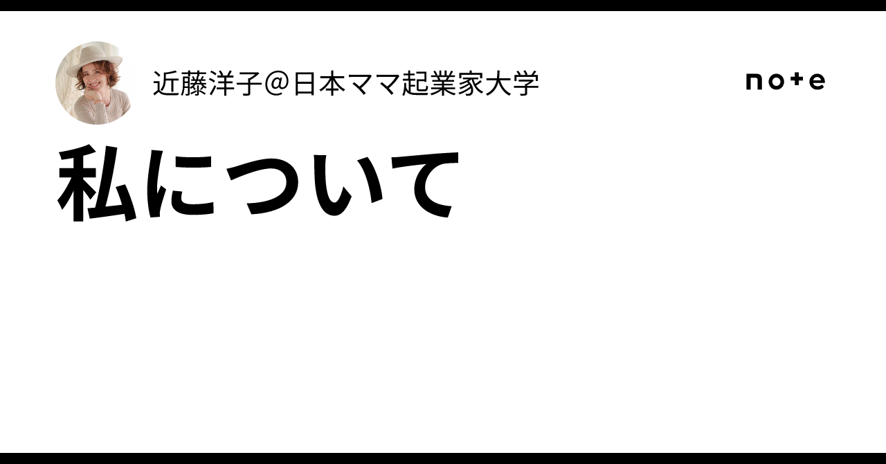 私について｜近藤洋子＠日本ママ起業家大学