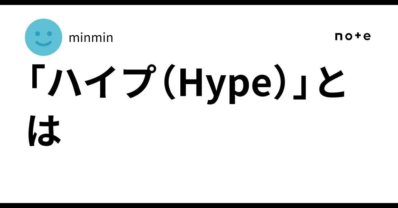 ハイプ（Hype）」とは｜minmin