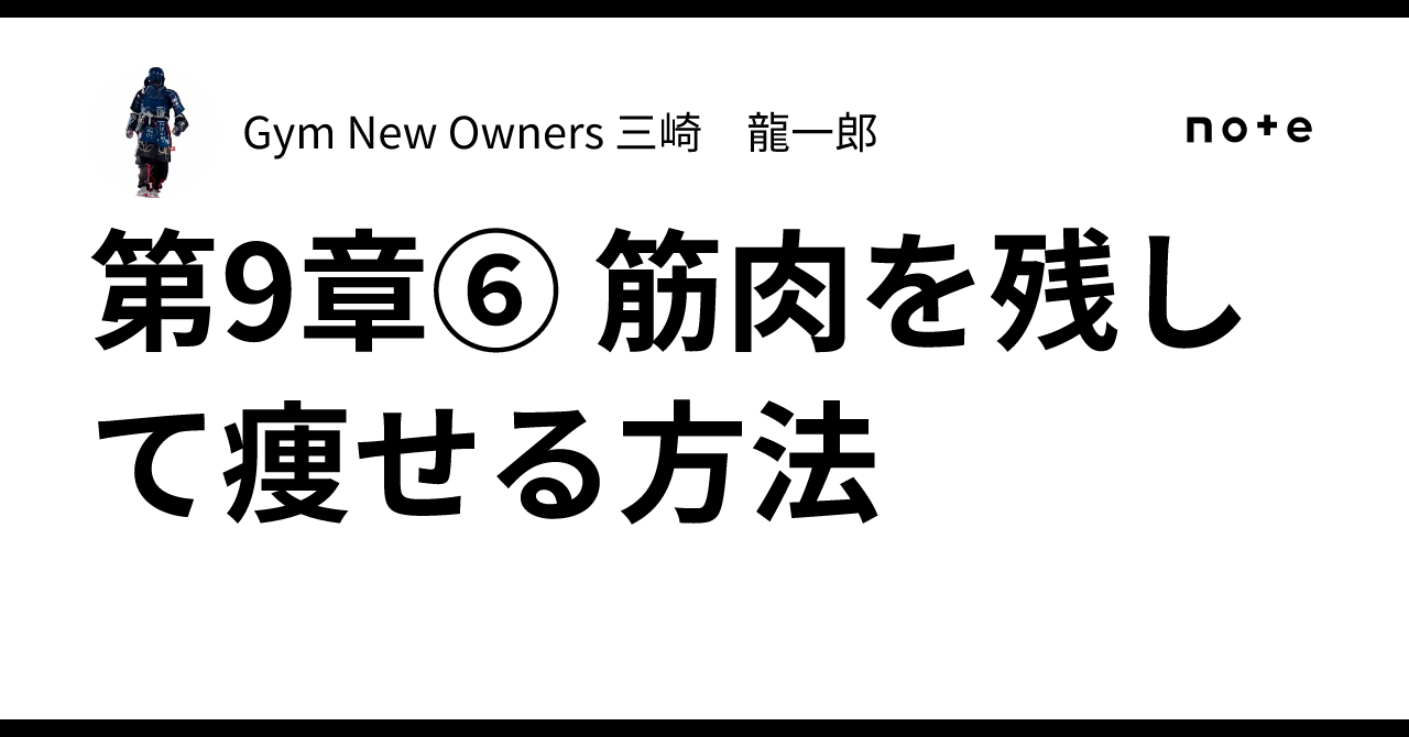 What Is Risk Based Approach Example Chapter 9-6 How to Lose Weight While Retaining Muscle|Gym New Owners 三崎 龍一郎