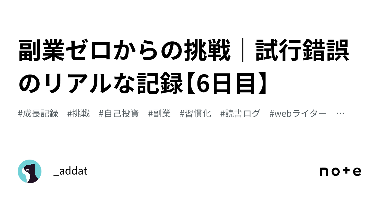 副業ゼロからの挑戦｜試行錯誤のリアルな記録【6日目】｜_addat