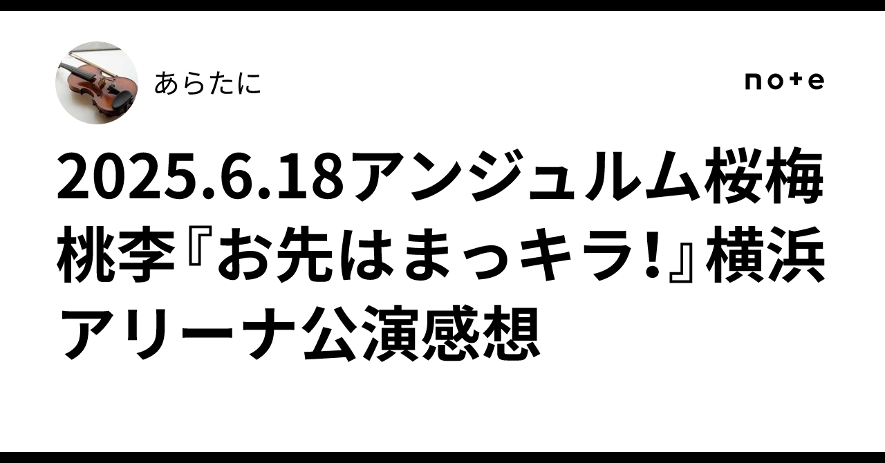 2025.6.18アンジュルム桜梅桃李『お先はまっキラ！』横浜アリーナ公演感想｜あらたに アンジュルム 桜梅桃李 お先はまっキラ 集合セット