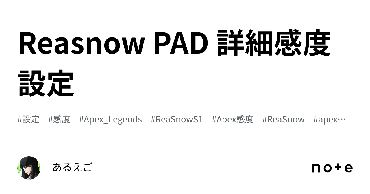 Reasnow PAD 詳細感度設定｜あるえご