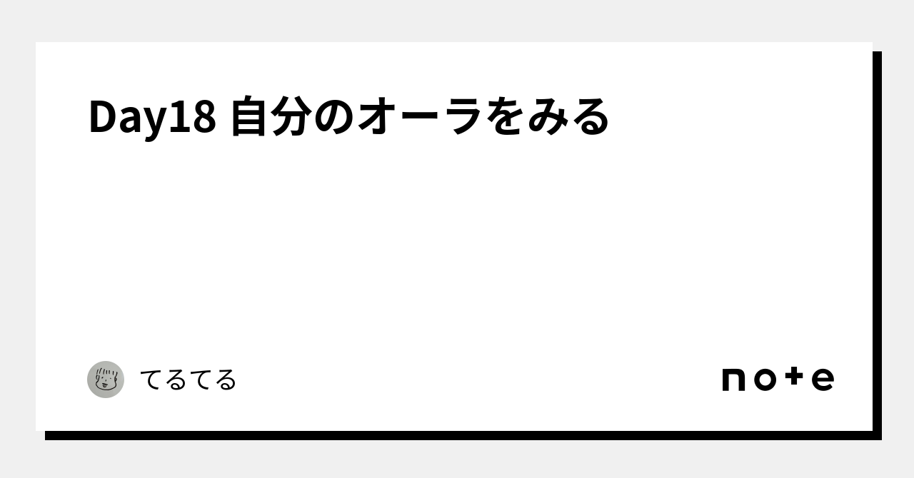 Day18 自分のオーラをみる|てるてる Day18 自分のオーラをみる|てるてる