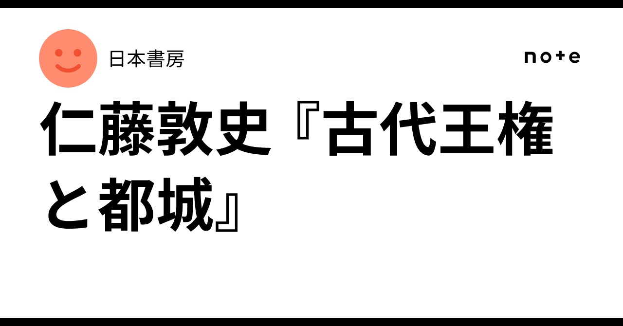仁藤敦史 『古代王権と都城』｜日本書房