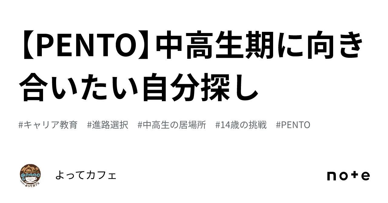 【PENTO】中高生期に向き合いたい自分探し