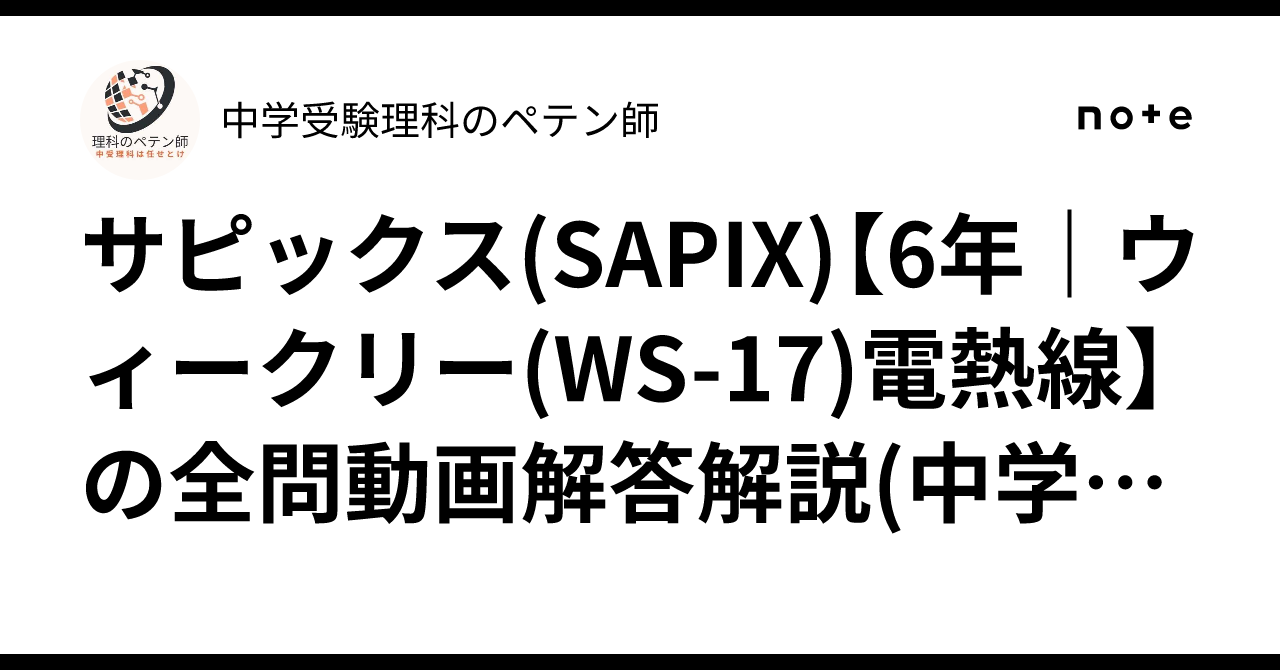 サピックス(SAPIX)【6年｜ウィークリー(WS-17)電熱線】の全問動画解答
