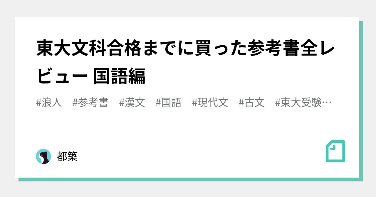 東大文科合格までに買った参考書全レビュー 国語編 都築 Note