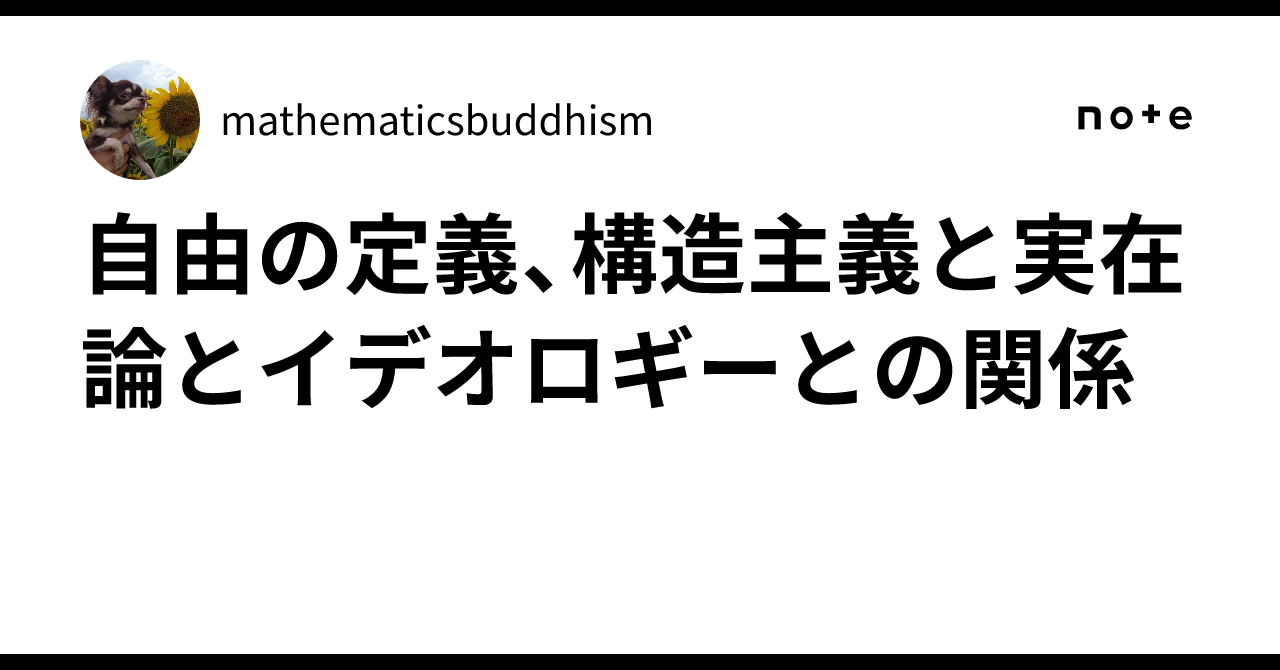 自由の定義、構造主義と実在論とイデオロギーとの関係｜mathematicsbuddhism