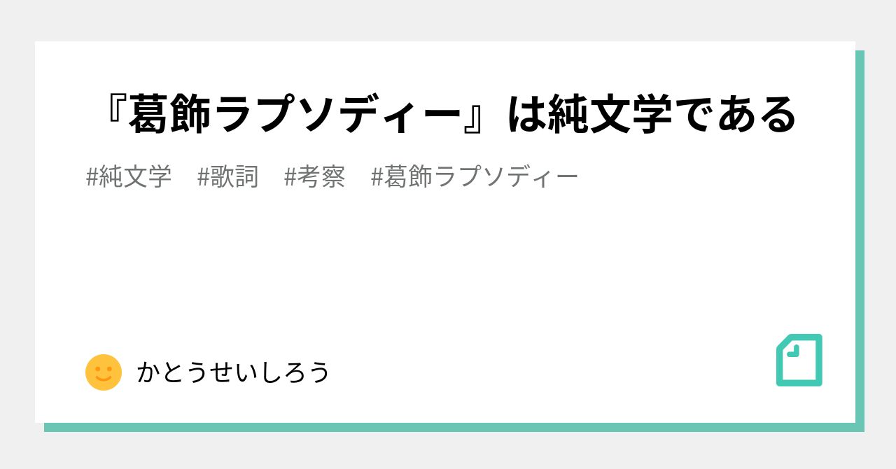 葛飾ラプソディー は純文学である かつての歩 Note