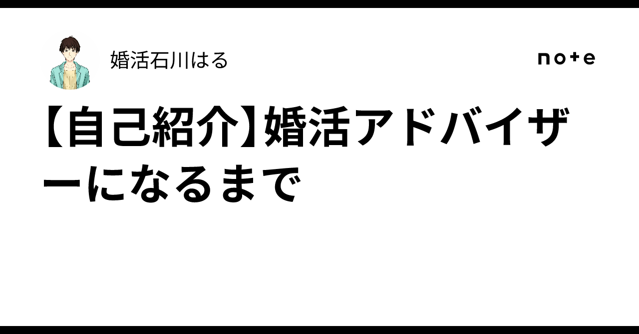 [Self-Introduction] Until I Became a Marriage Advisor｜婚活石川はる
