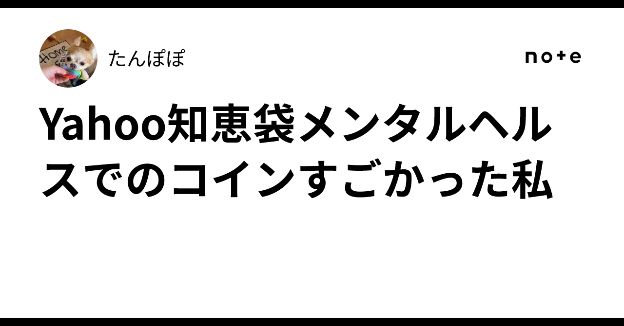 Yahoo知恵袋メンタルヘルスでのコインすごかった私｜たんぽぽ