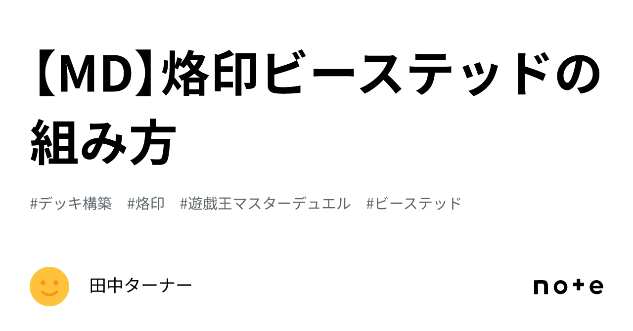 MD】烙印ビーステッドの組み方|田中ターナー MD】烙印ビーステッドの組み方|田中ターナー