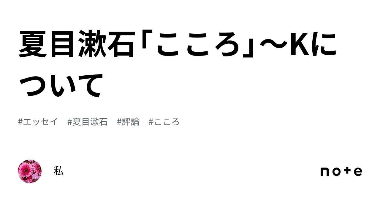 夏目漱石「こころ」～Kについて｜wa-ta-shi