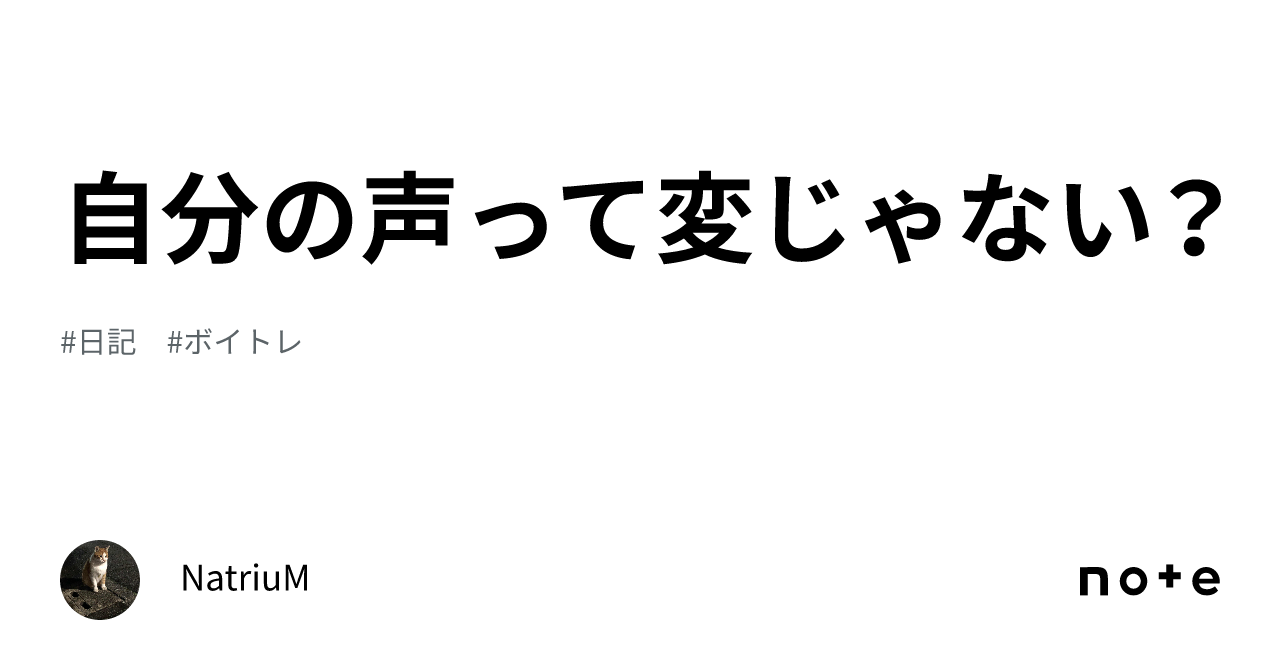 自分の声って変じゃない？｜natrium