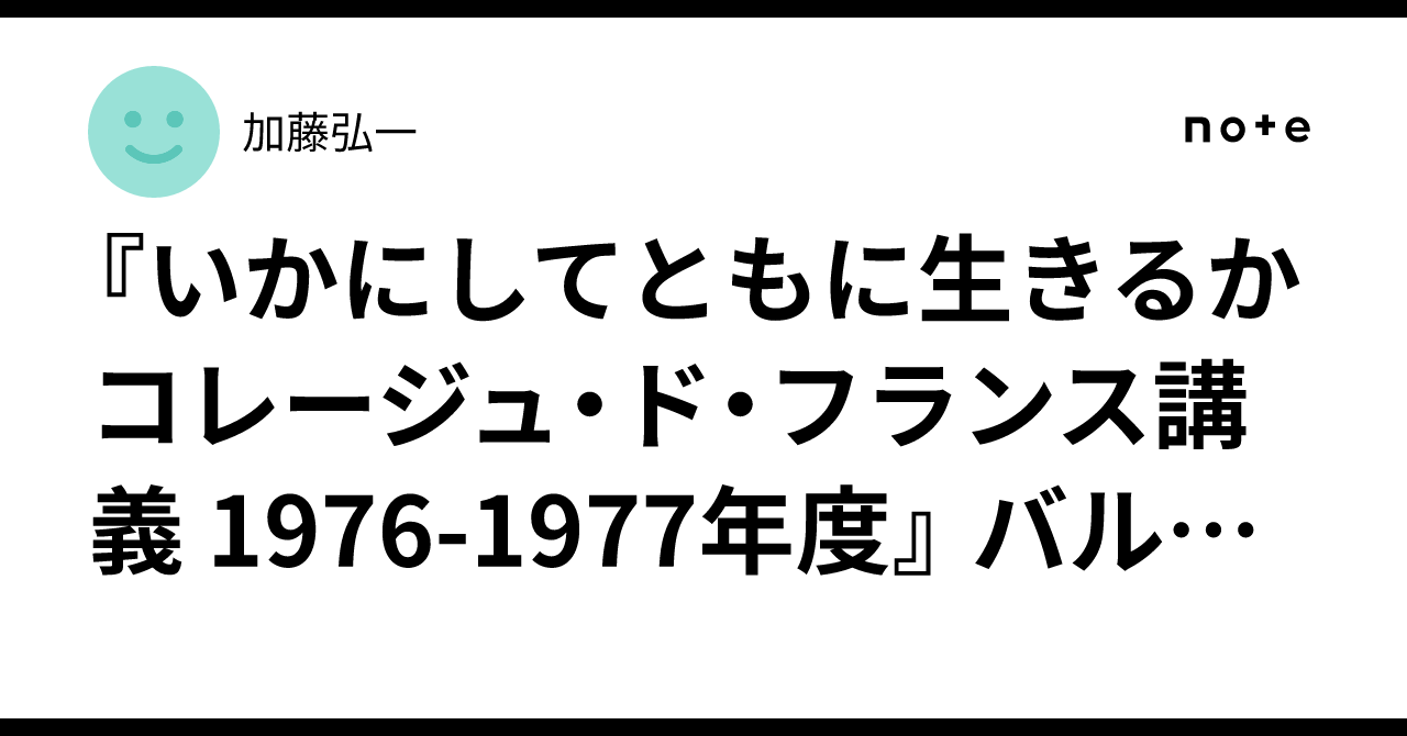 いかにしてともに生きるか コレージュ・ド・フランス講義 1976-1977