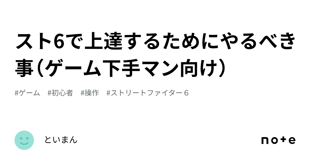 スト6で上達するためにやるべき事（ゲーム下手マン向け）｜といまん