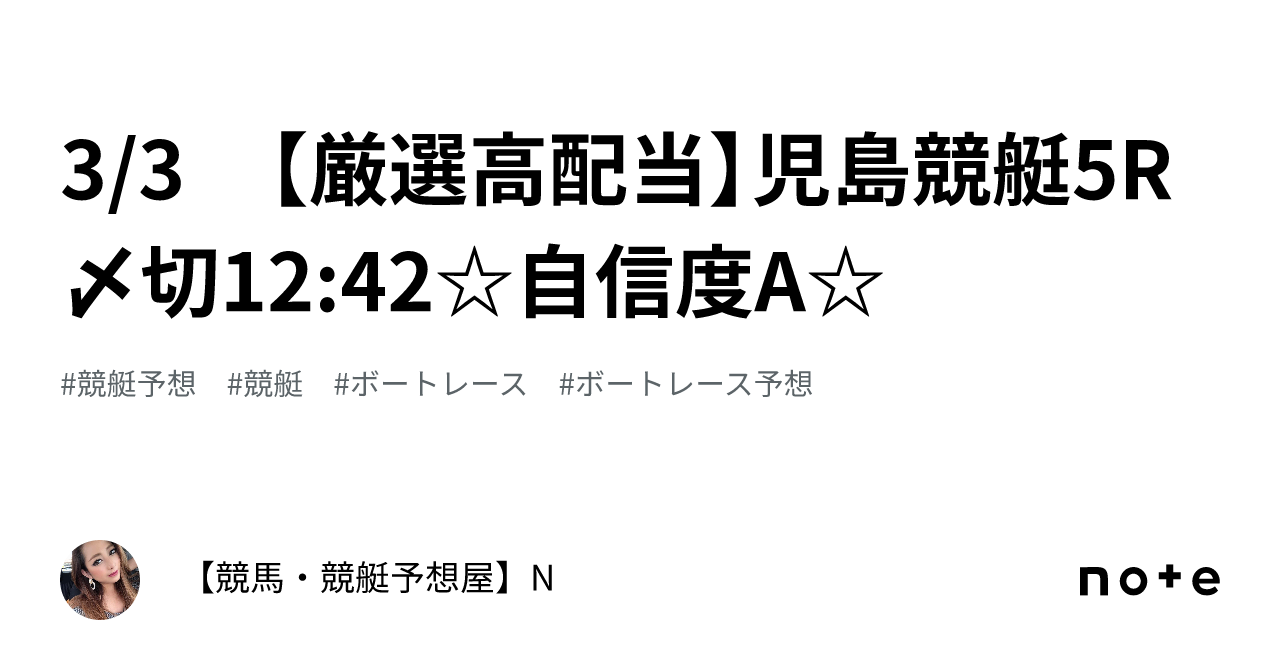 3 3 【厳選🔥高配当】児島競艇5r 〆切12 42☆自信度a☆｜【競馬・競艇予想屋】n