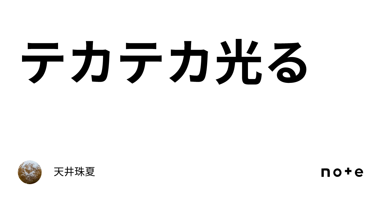 テカテカ光る|天井珠夏