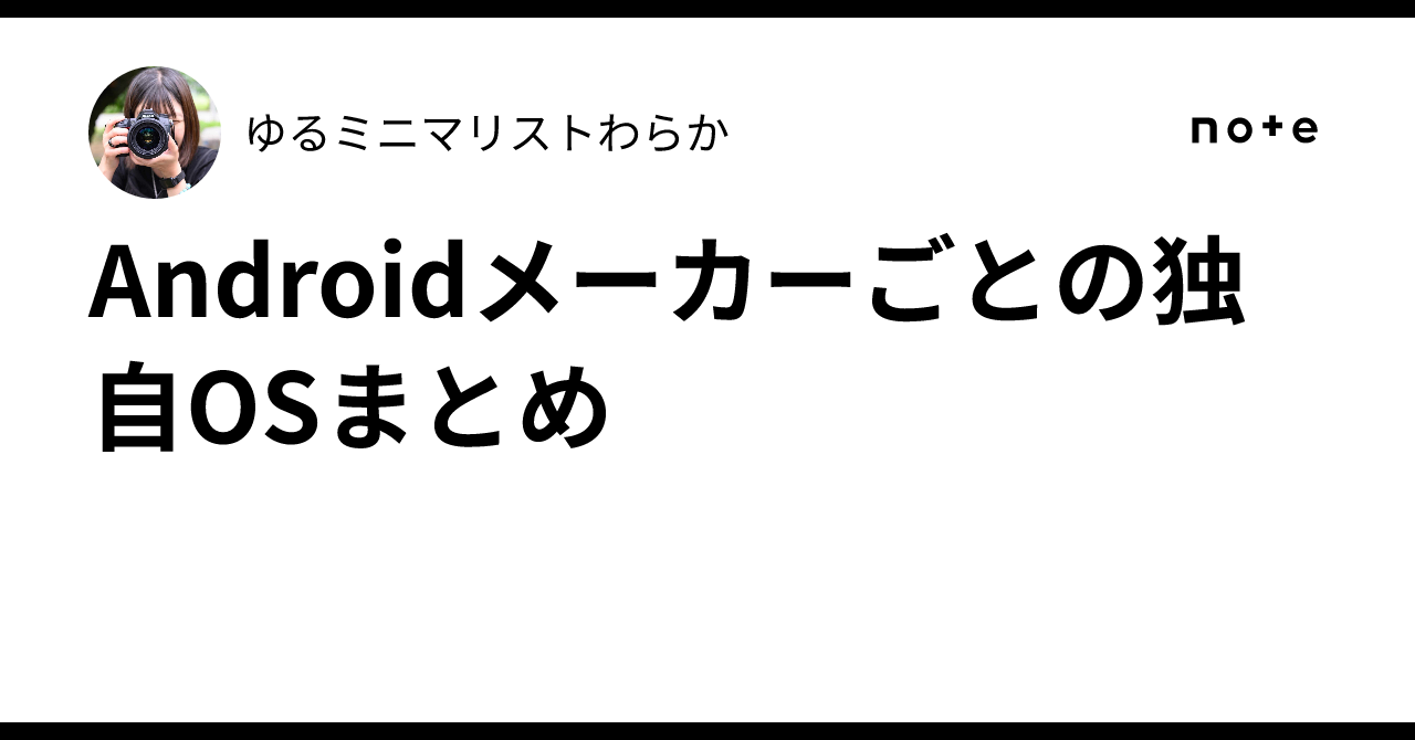 Summary of Custom OS by Android Manufacturer｜ゆるミニマリストわらか