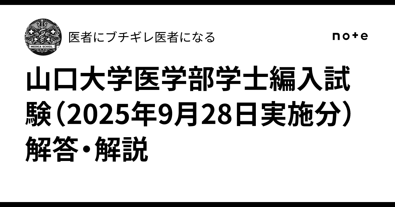 山口大学医学部医学科　学士編入試験　学科試験・小論文+復元問題(過去問) 山口大学医学部医学科】小論文・過去問題特集 | 推薦入試の