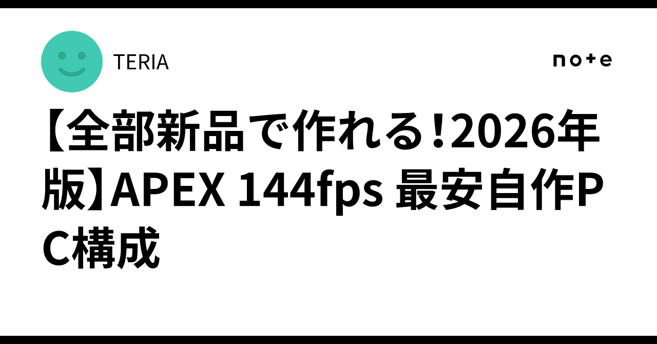 【全部新品で作れる！2026年版】APEX 144fps 最安自作PC構成｜TERIA