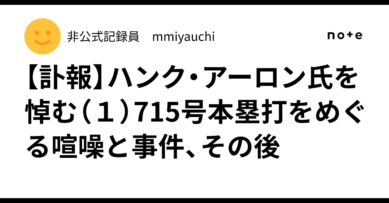 訃報】ハンク・アーロン氏を悼む（1）715号本塁打をめぐる喧噪と事件 