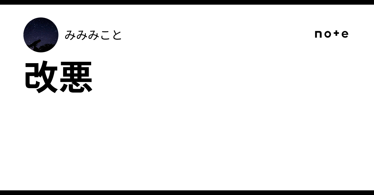 改悪|みみみこと