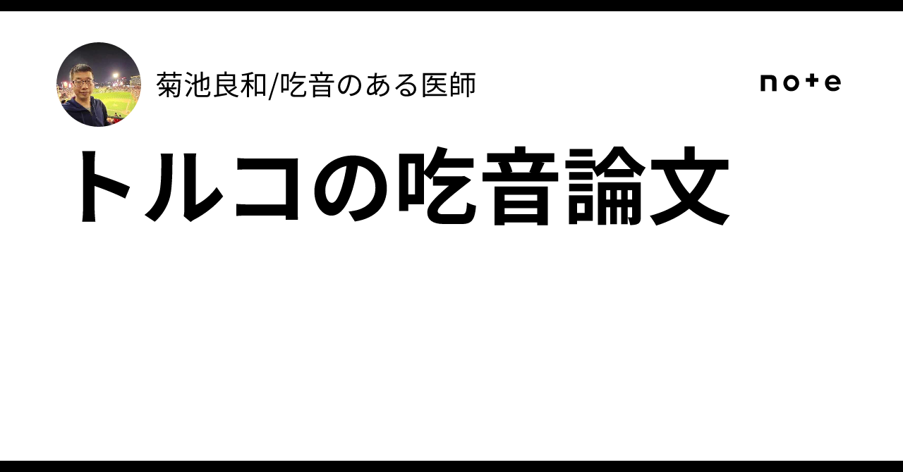 トルコの吃音論文｜菊池良和/吃音のある医師