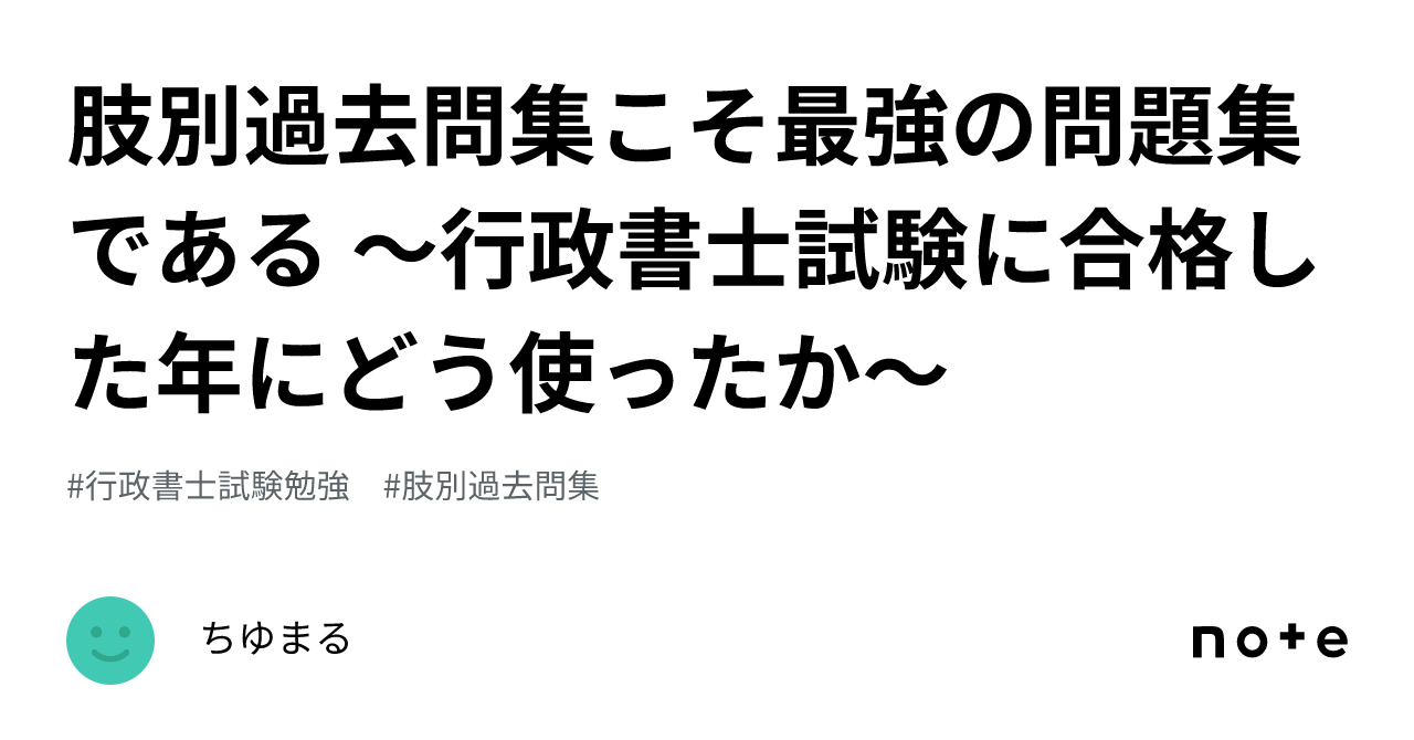 肢別過去問集こそ最強の問題集である ～行政書士試験に合格した年にどう使ったか～｜ちゆまる