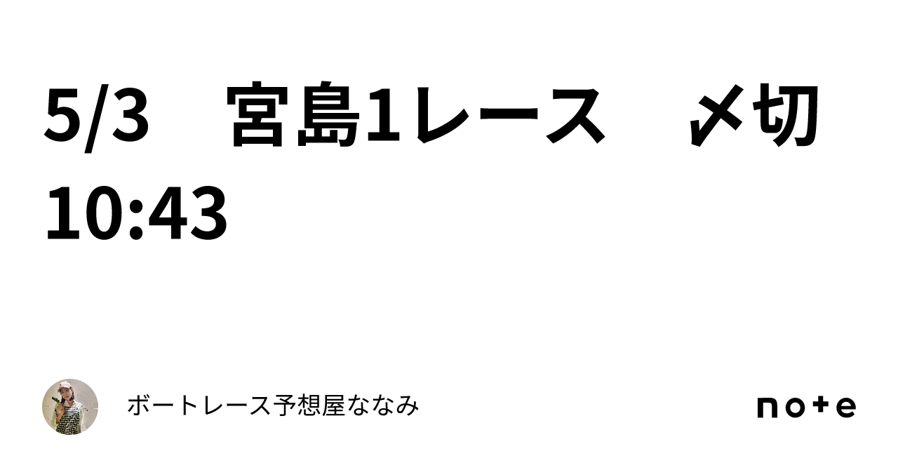 5 3 宮島1レース 〆切10 43｜ボートレース予想屋💕ななみ